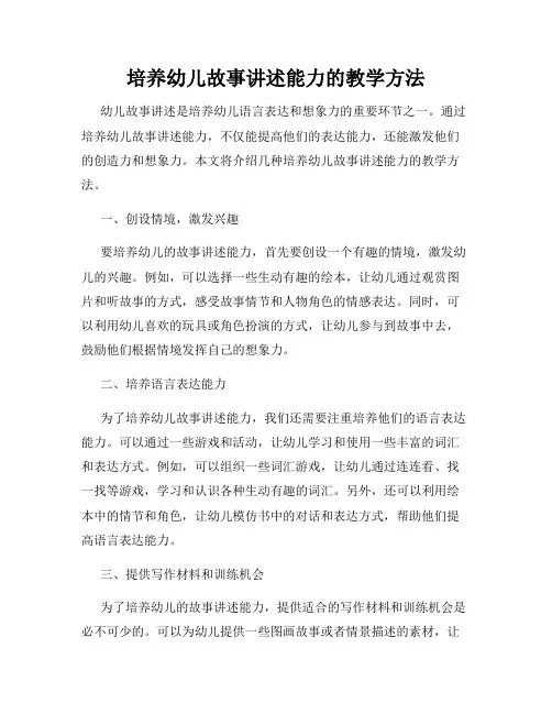 培养幼儿故事讲述能力的教学方法