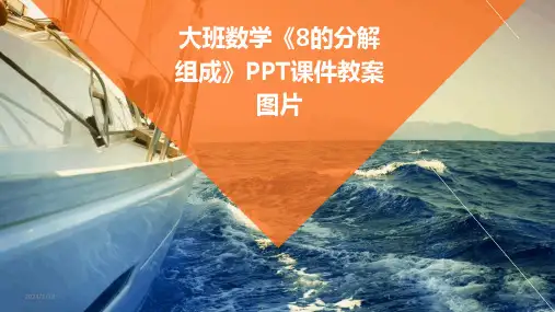 大班数学《8的分解组成》PPT课件教案图片(2024)