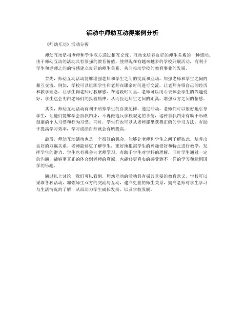 活动中师幼互动得案例分析