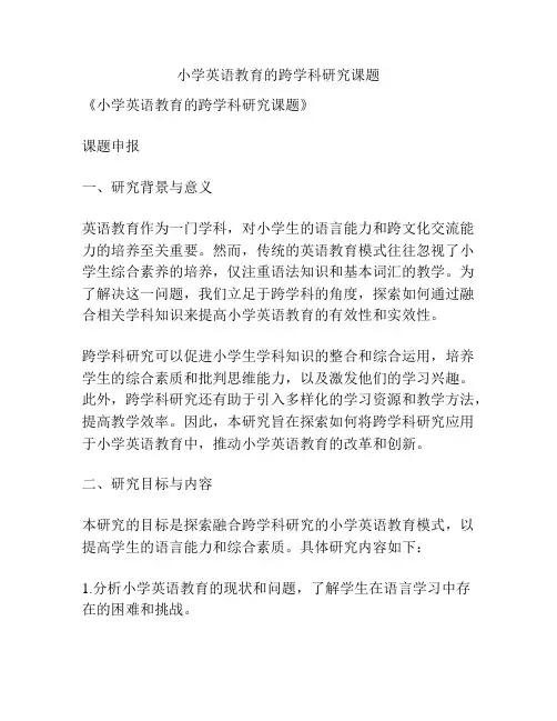 【课题申报】小学英语教育的跨学科研究课题