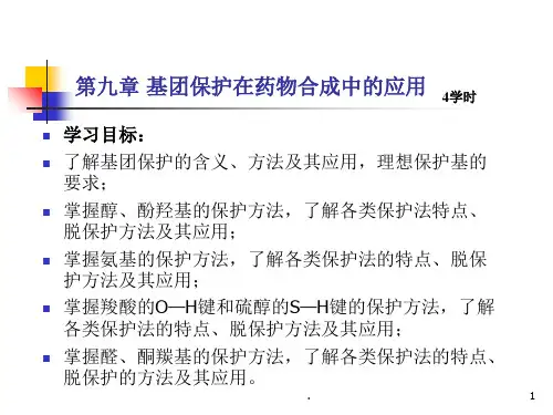 基团保护PPT课件