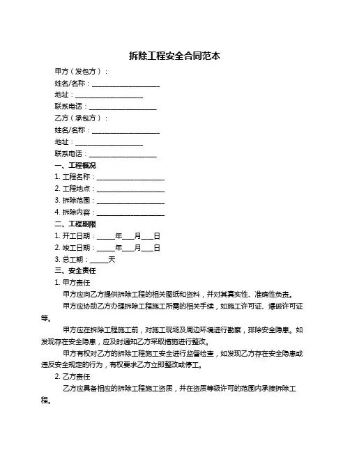 拆除工程安全合同范本