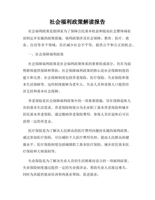 社会福利政策解读报告