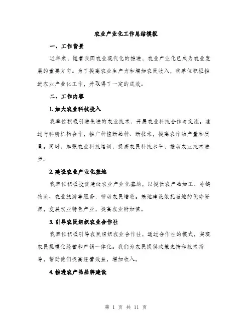 农业产业化工作总结模板（四篇）