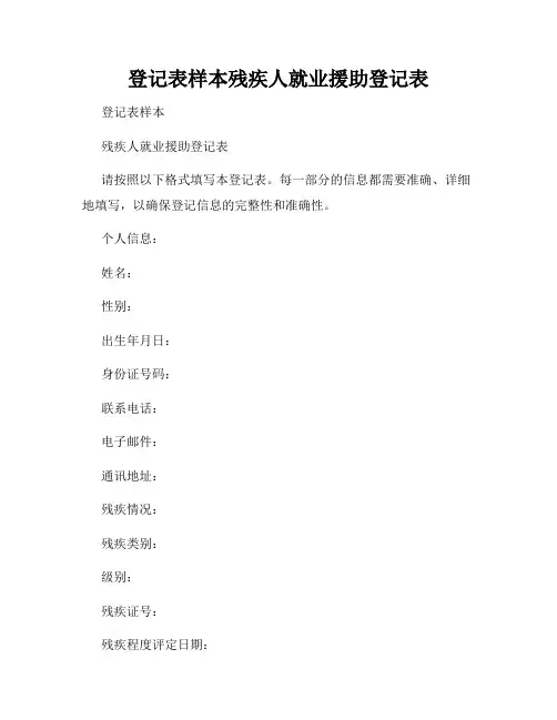 登记表样本残疾人就业援助登记表