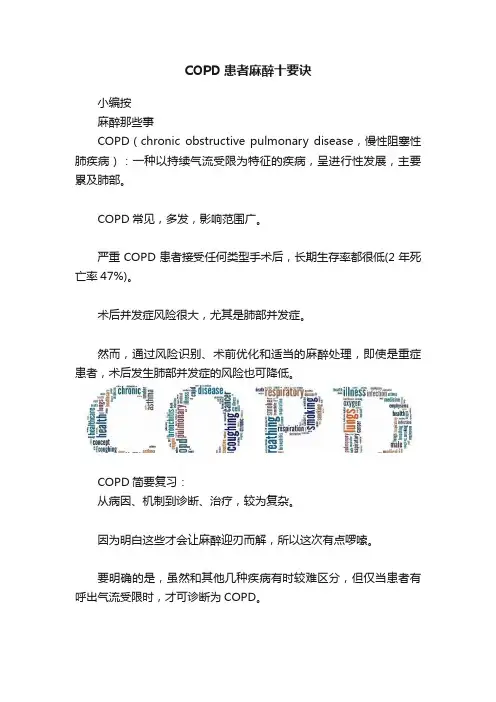 COPD患者麻醉十要诀