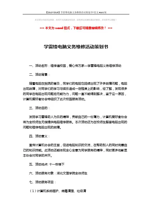 【2018-2019】学雷锋电脑义务维修活动策划书-范文word版 (4页)