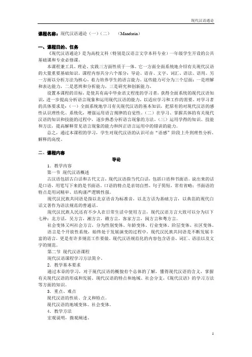 01101006-07韩蕾-现代汉语通论(一)(二)教学大纲