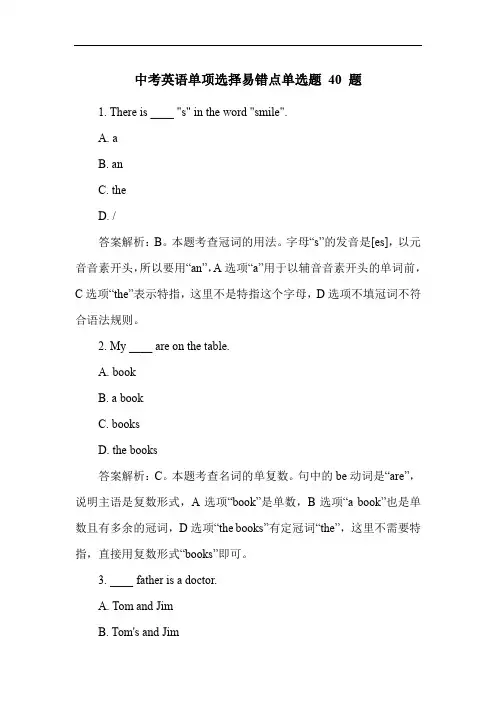 中考英语单项选择易错点单选题 40 题