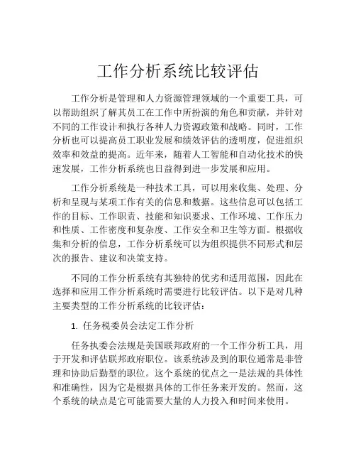 工作分析系统比较评估