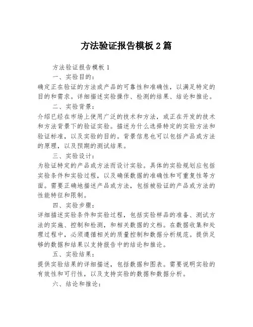 方法验证报告模板2篇