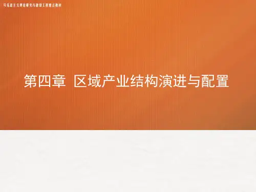 高教社2024马工程教学课件《区域经济学》(第4章)区域产业结构演进与配置