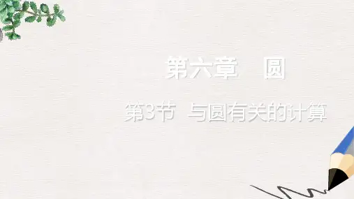 2019-2020年中考数学一轮复习第六章圆第3节与圆有关的计算课件