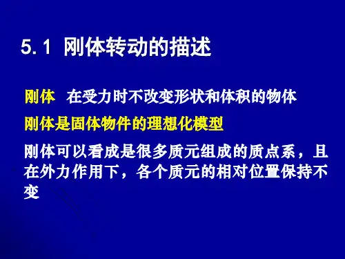 大学物理第05章-刚体的转动