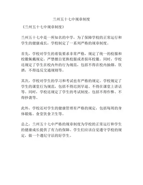 兰州五十七中规章制度