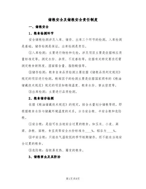 储粮安全及储粮安全责任制度（5篇）