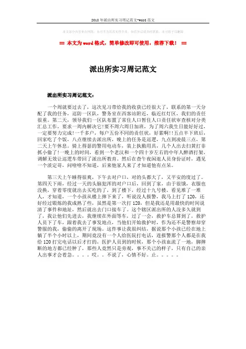 2018年派出所实习周记范文-word范文 (1页)