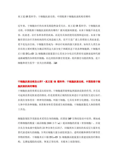 真王道OR假科学：干细胞抗衰功效,中国批准干细胞抗衰机构有哪些