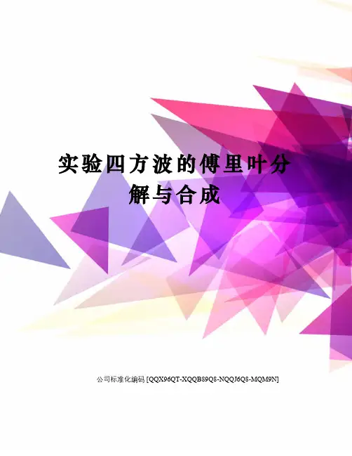 实验四方波的傅里叶分解与合成