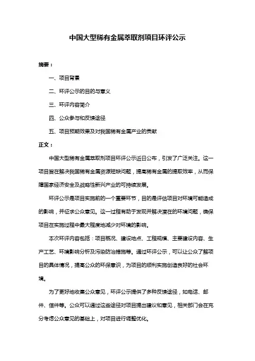 中国大型稀有金属萃取剂项目环评公示