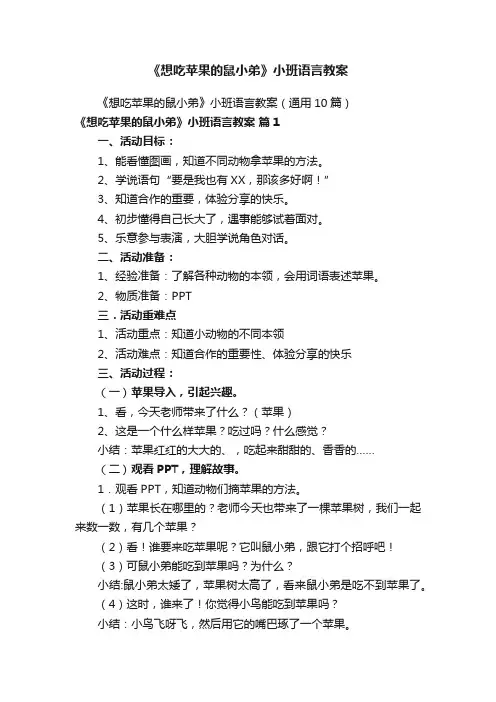 《想吃苹果的鼠小弟》小班语言教案