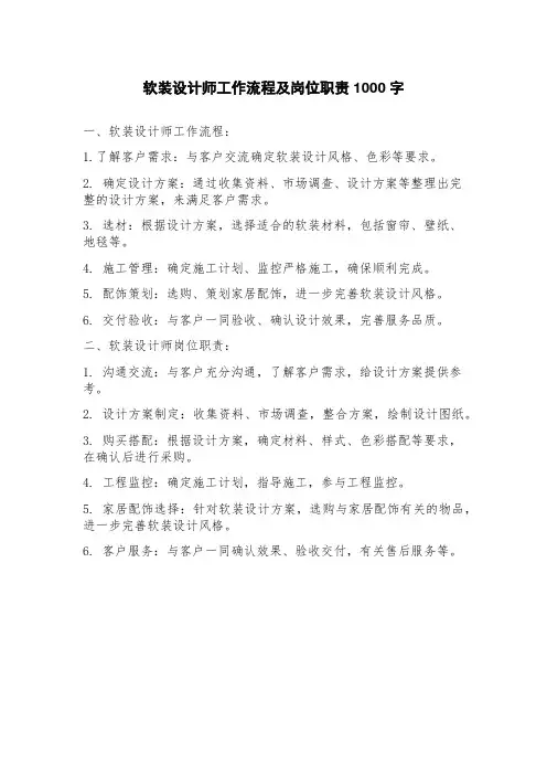 软装设计师工作流程及岗位职责