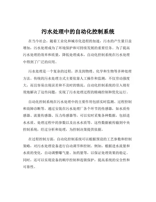 污水处理中的自动化控制系统