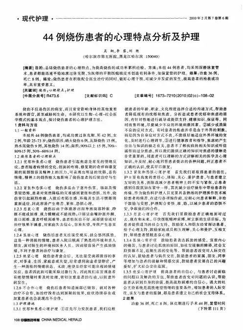 44例烧伤患者的心理特点分析及护理