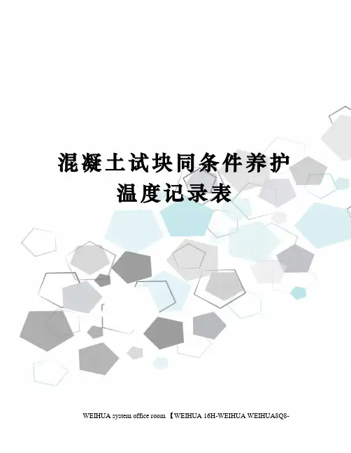 混凝土试块同条件养护温度记录表修订稿