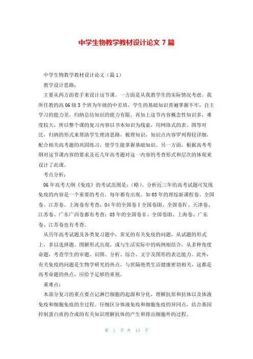 中学生物教学教材设计论文7篇