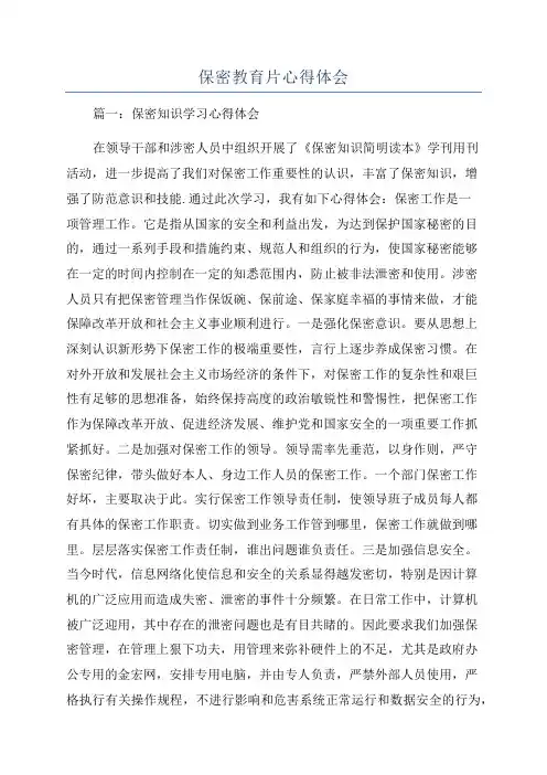 保密教育片心得体会