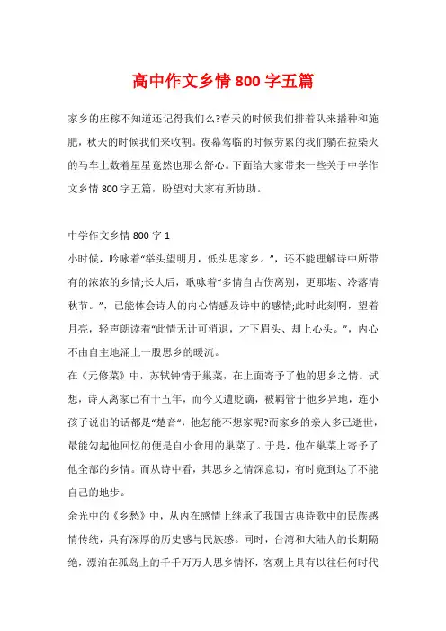 高中作文乡情800字五篇
