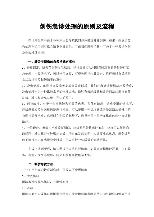 创伤急诊处理的原则及流程
