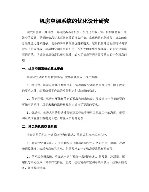 机房空调系统的优化设计研究
