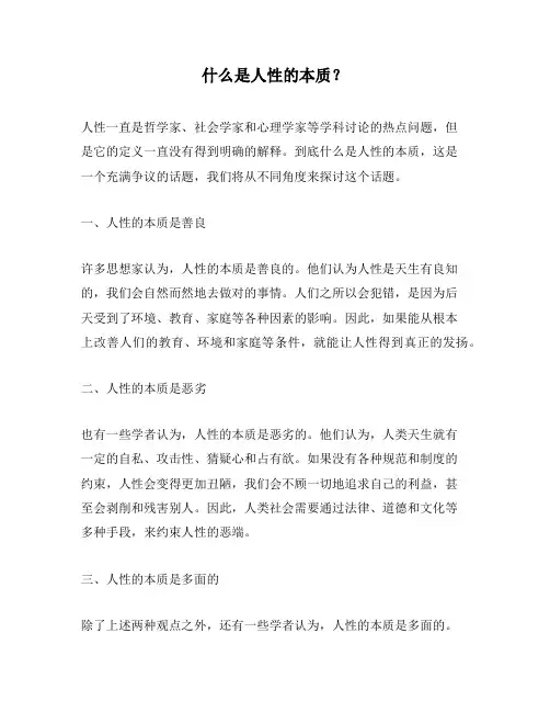 什么是人性的本质？