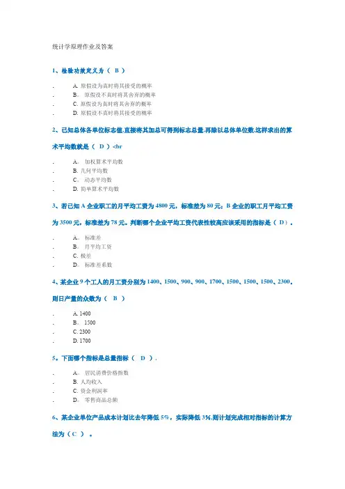 统计学原理作业及答案