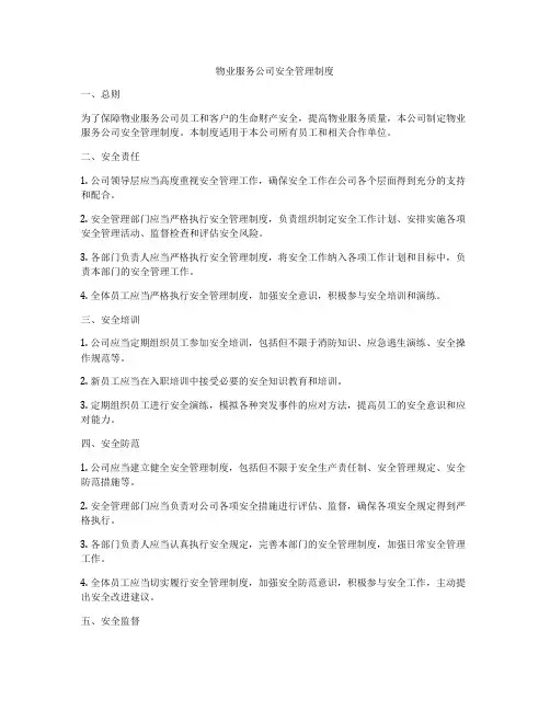 物业服务公司安全管理制度