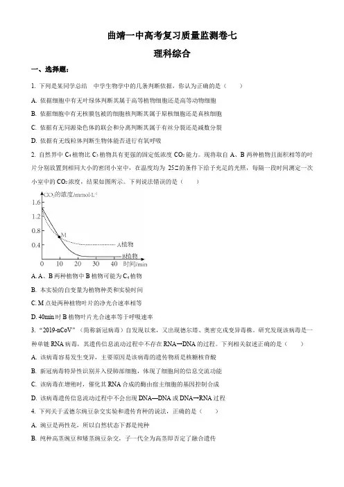 精品解析：云南省曲靖市一中2022-2023学年高三高考复习质量监测卷七理综生物试题(原卷版)