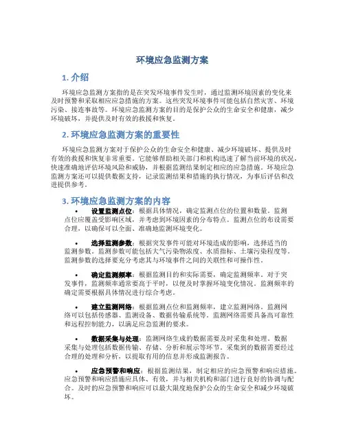 环境应急监测方案