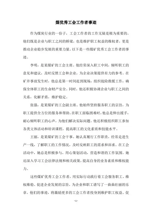 煤优秀工会工作者事迹