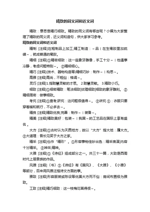 精致的同义词和近义词