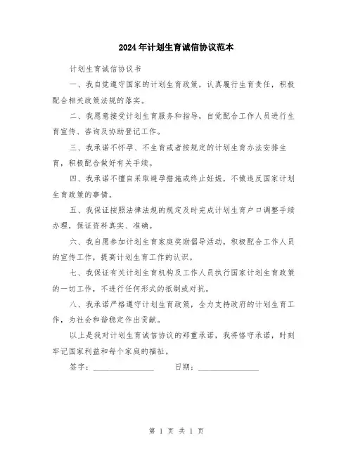2024年计划生育诚信协议范本