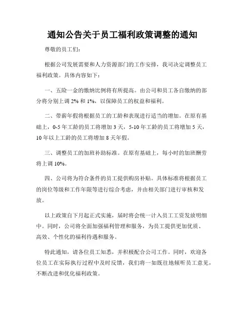 通知公告关于员工福利政策调整的通知