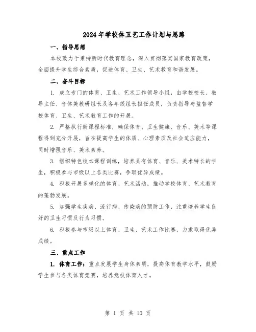 2024年学校体卫艺工作计划与思路（4篇）