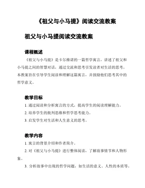 《祖父与小马提》阅读交流教案