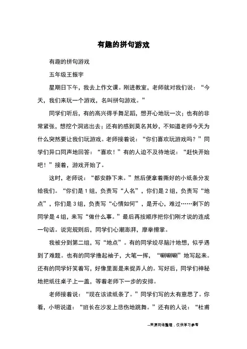 有趣的拼句游戏_小学五六年级记事