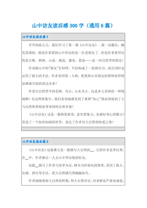 山中访友读后感300字(通用6篇)