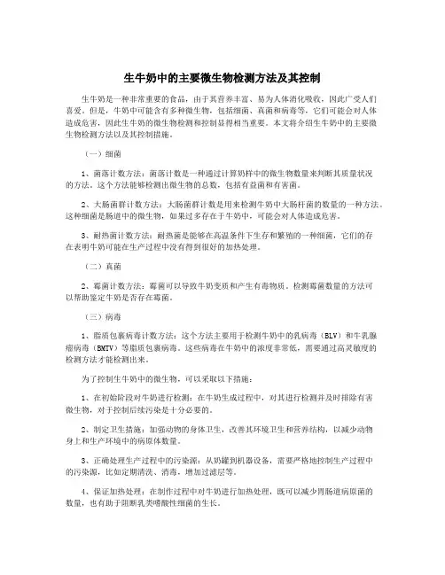 生牛奶中的主要微生物检测方法及其控制