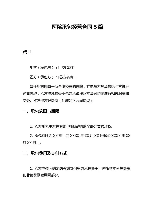 医院承包经营合同5篇
