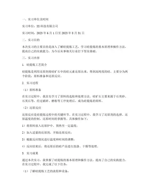 硅提炼实习报告